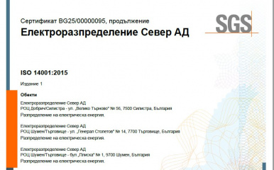 Електроразпределение Север получи сертификат по ISO 14001:2015